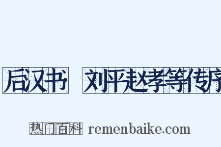 后汉书·刘平赵孝等传序是什么意思的图片